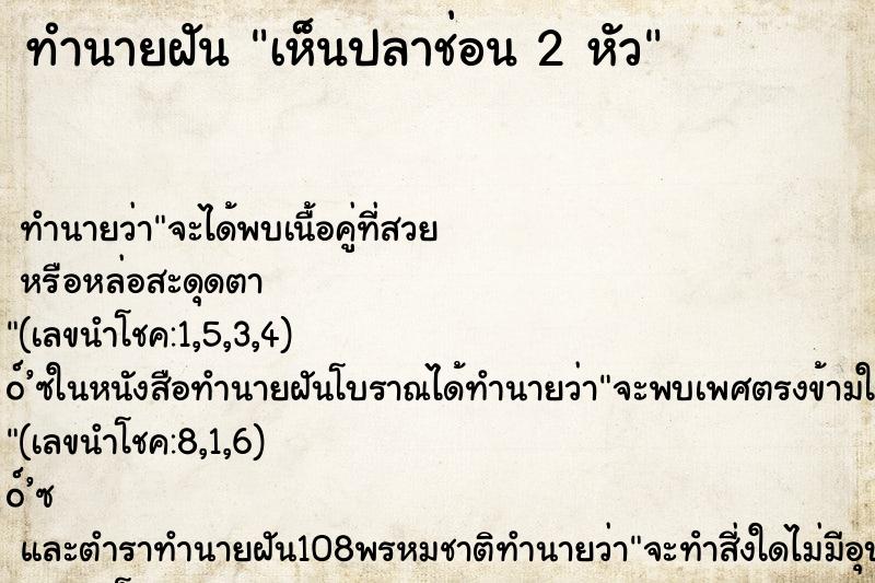 ทำนายฝัน เห็นปลาช่อน 2 หัว